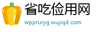 省吃俭用网